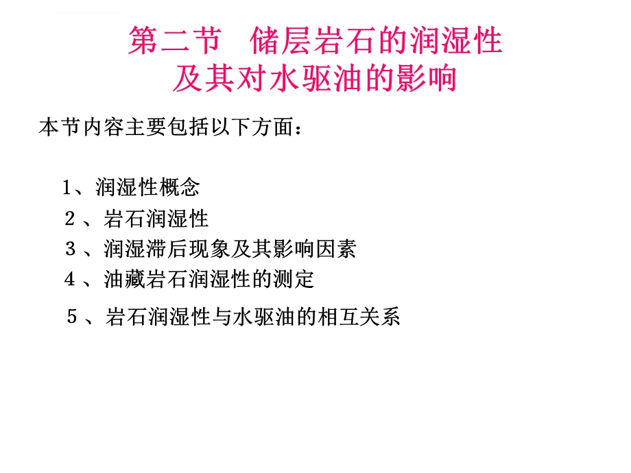 第三章(32)润湿性要点ppt课件.ppt_第1页