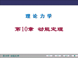 理论力学(第10章)ppt课件.ppt