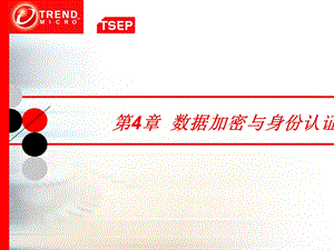 第4章数据加密与身份认证ppt课件.ppt