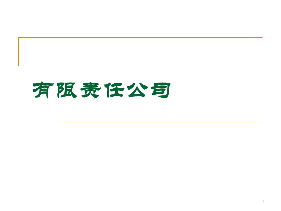 经济法课程有限责任公司ppt课件.ppt_第1页