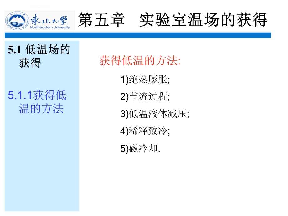 第五章实验室温场的获得ppt课件.ppt_第1页