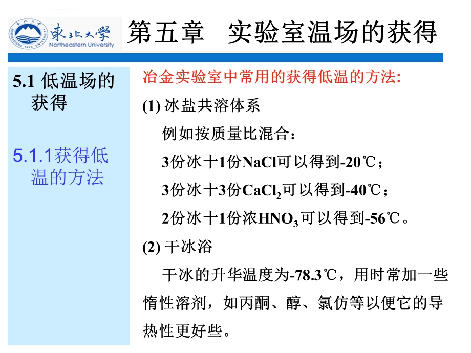 第五章实验室温场的获得ppt课件.ppt_第2页