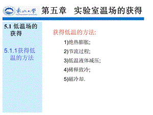 第五章实验室温场的获得ppt课件.ppt