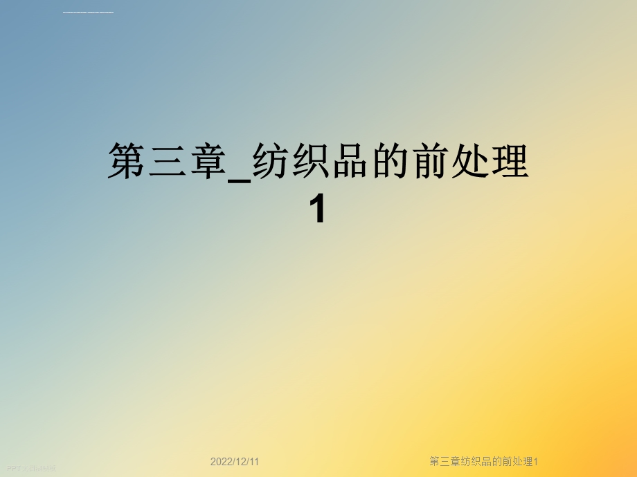 第三章纺织品的前处理ppt课件.ppt_第1页