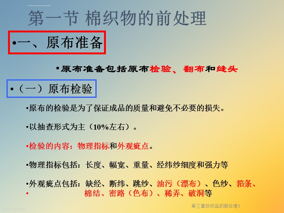 第三章纺织品的前处理ppt课件.ppt_第3页