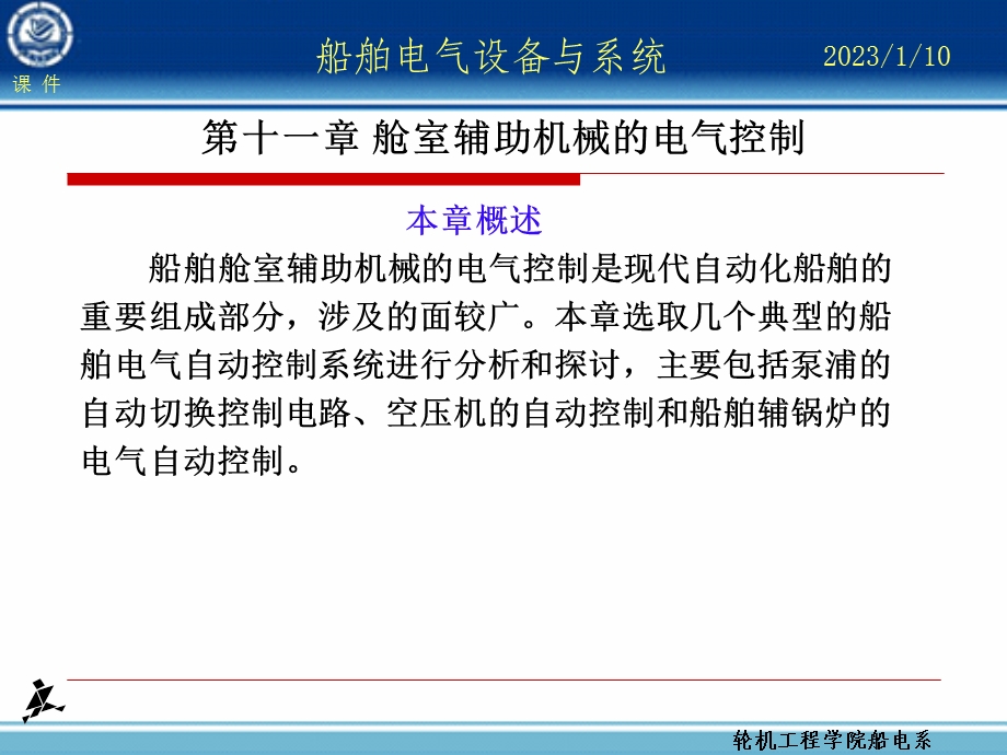 第11章舱室辅助机械电气控制ppt课件.ppt_第1页