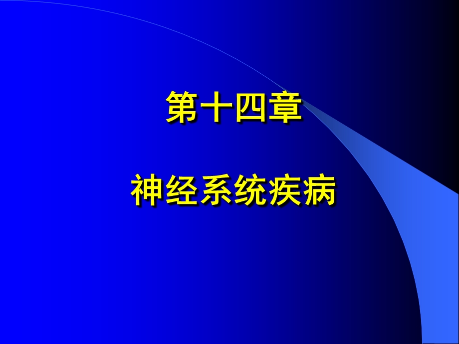 神经系统感染性疾病(完整)ppt课件.ppt_第1页