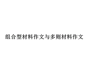 组合型材料作文与多则材料作文ppt课件.pptx