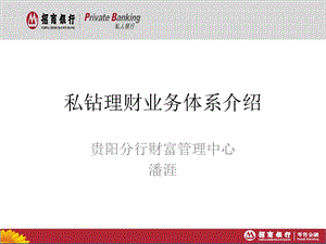 私人银行业务体系介绍ppt课件.ppt