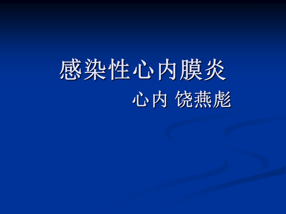 第三篇第十章 感染性心内膜炎ppt课件.pptx_第1页