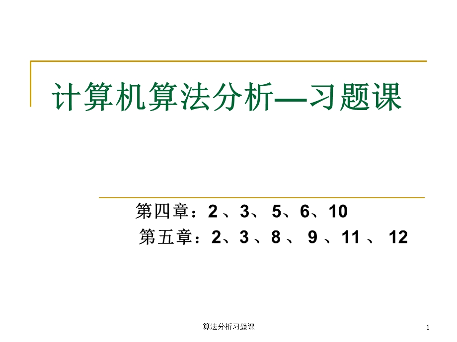 算法分析习题ppt课件.ppt_第1页