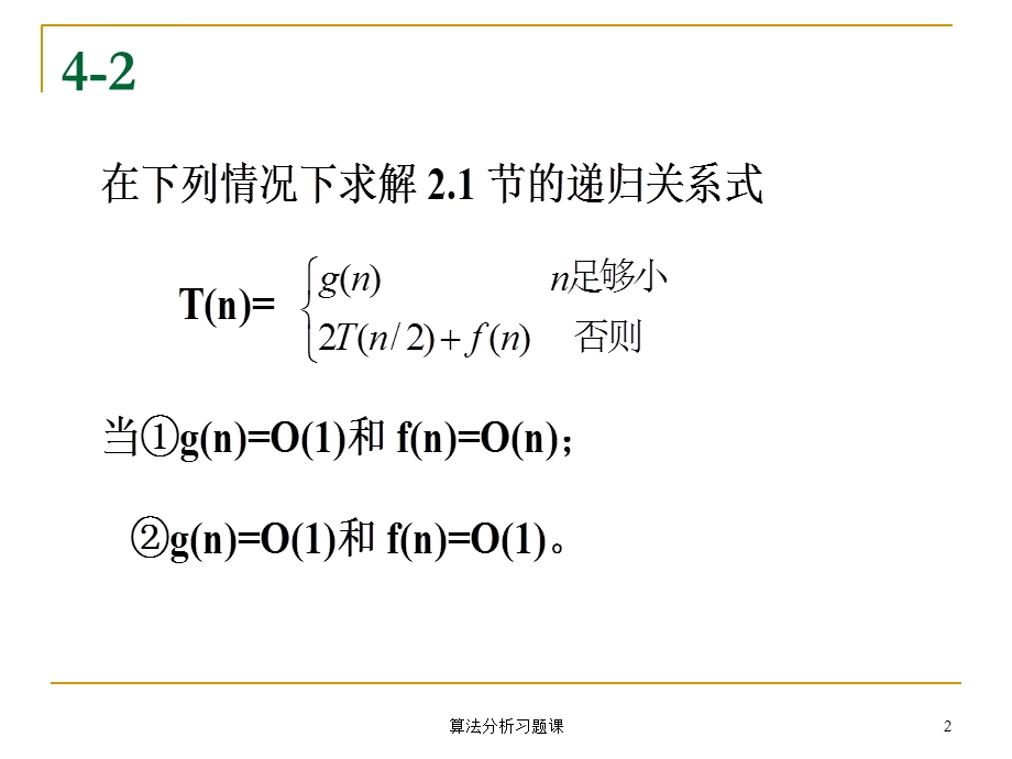 算法分析习题ppt课件.ppt_第2页