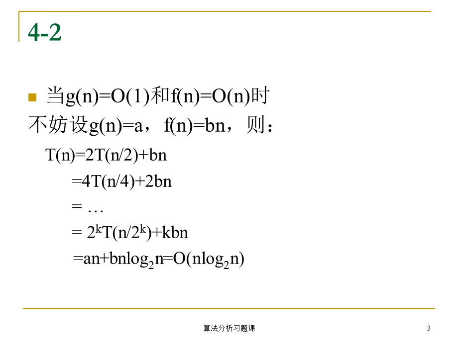 算法分析习题ppt课件.ppt_第3页