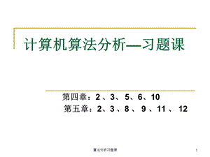 算法分析习题ppt课件.ppt