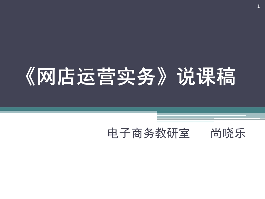 网店营运实务说课稿(课堂ppt)课件.ppt_第1页