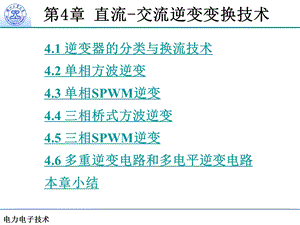 第4章逆变电路南余荣ppt课件.pptx