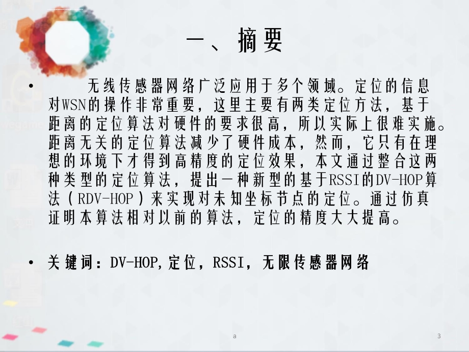 种基于rssi的无线传感器网络dvhop算法ppt课件.ppt_第3页