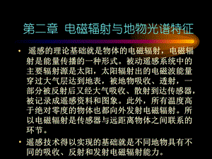 第二章电磁辐射与地物波谱特征ppt课件.ppt