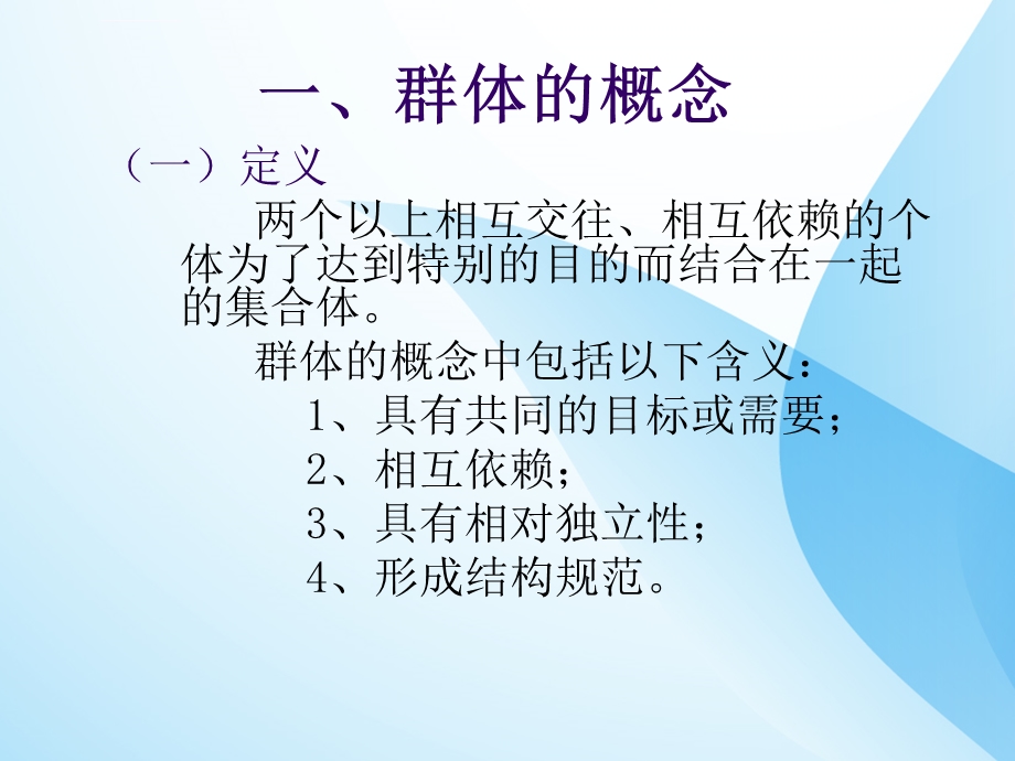 管理心理学群体行为理论群体的概念和分类群体行为的基本规律ppt课件.ppt_第3页