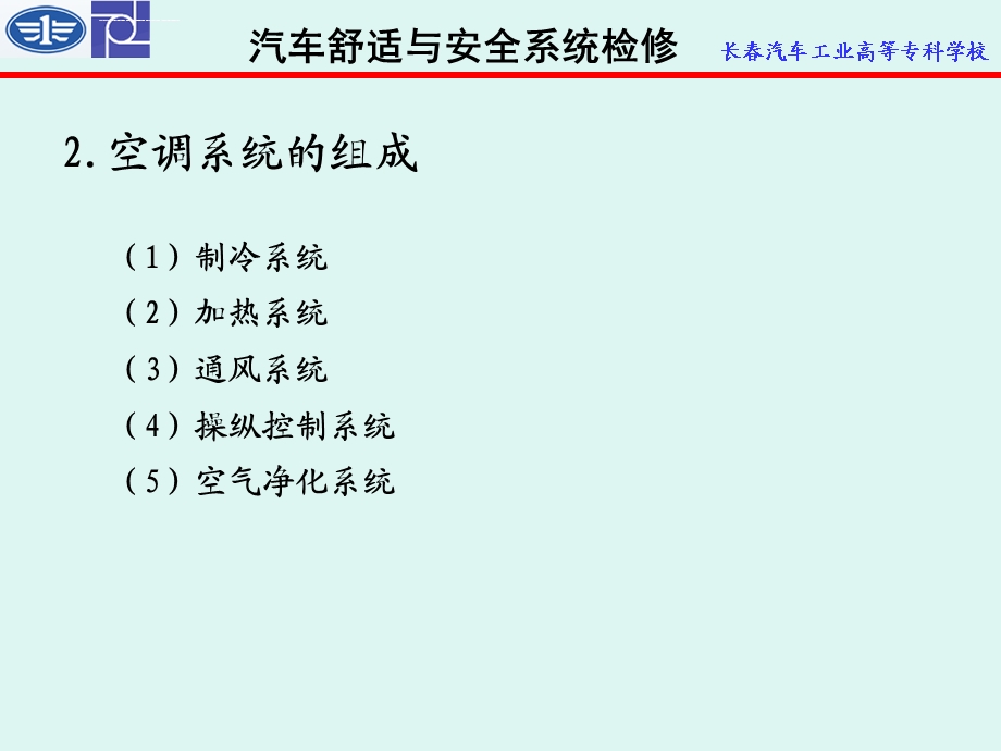 汽车空调制冷量不足故障的检修ppt课件.ppt_第1页