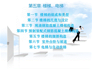 第五章楼梯(房屋建筑构造)ppt课件.ppt