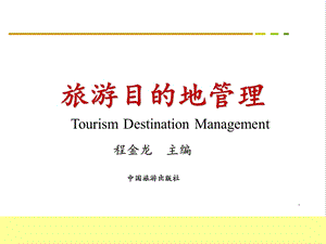 第七章旅游目的地营销管理ppt课件.ppt