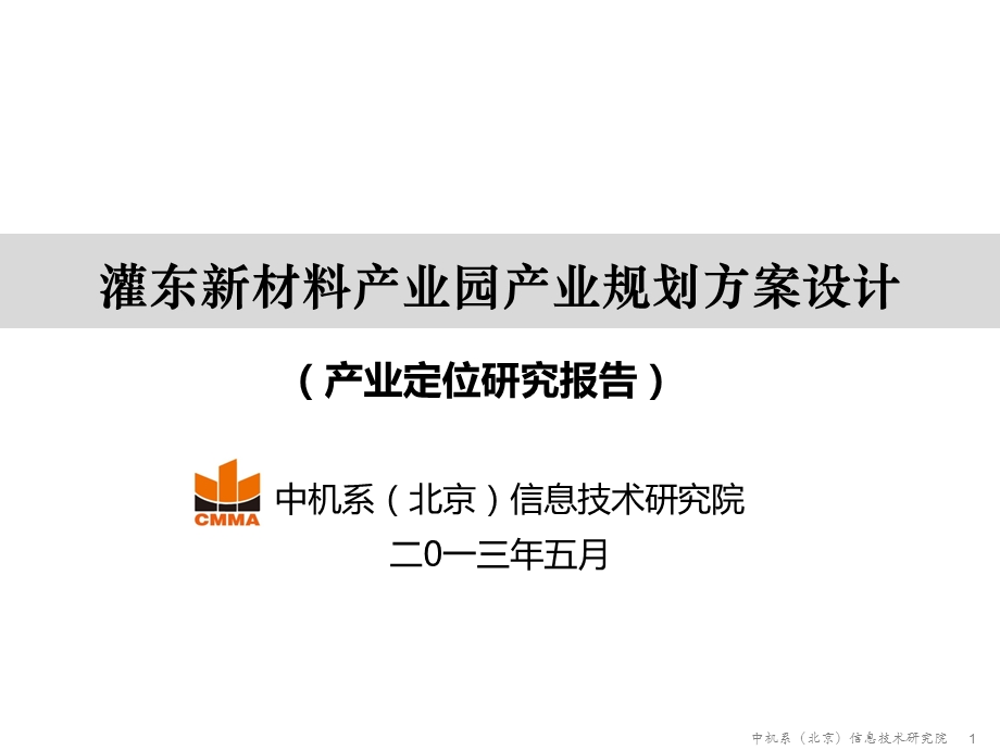 盐城新材料产业园产业规划方案设计ppt课件.pptx_第1页