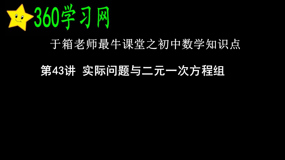 第43讲8.3实际问题与二元一次方程组ppt课件.pptx_第1页