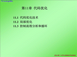 第11章代码优化ppt课件.ppt