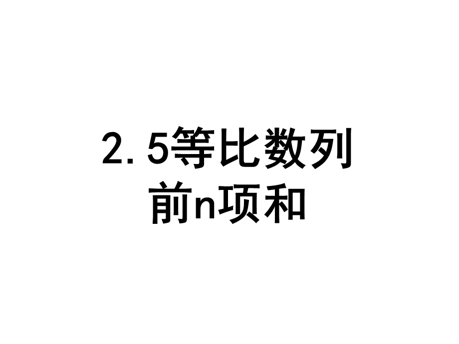 等比数列前n项和ppt课件.ppt_第1页