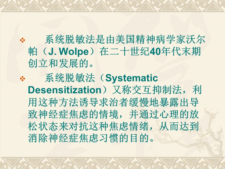 系统脱敏疗法过程ppt课件.ppt_第1页