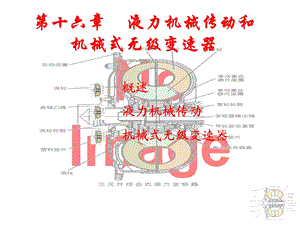 第十六章液力机械传动和机械式无级变速器ppt课件.ppt