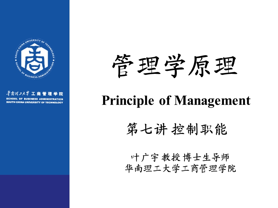 管理学原理讲义ppt第七讲控制职能课件.ppt_第1页