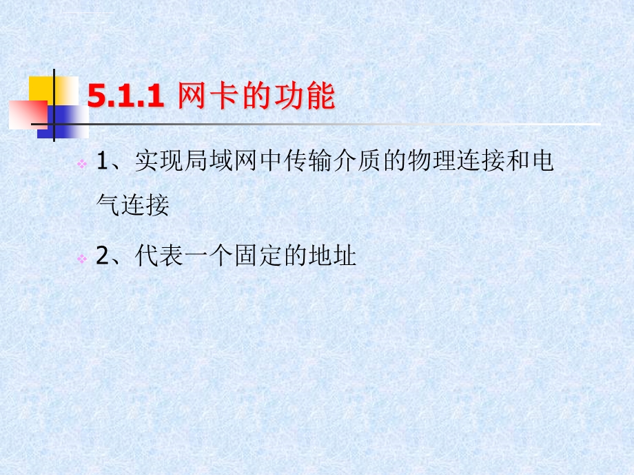 第五章计算机网络设备介绍ppt课件.ppt_第3页