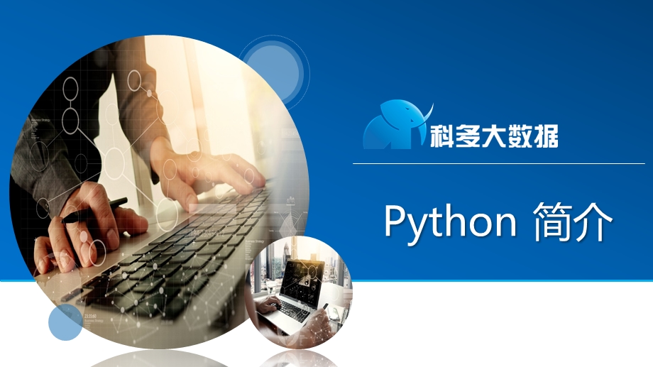 科多大数据——数据分析python简介ppt课件.pptx_第1页