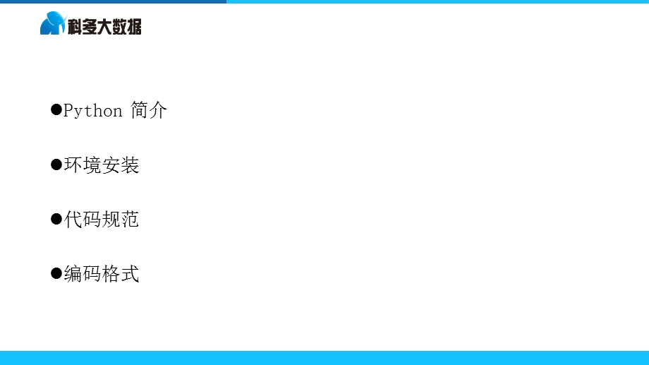 科多大数据——数据分析python简介ppt课件.pptx_第2页