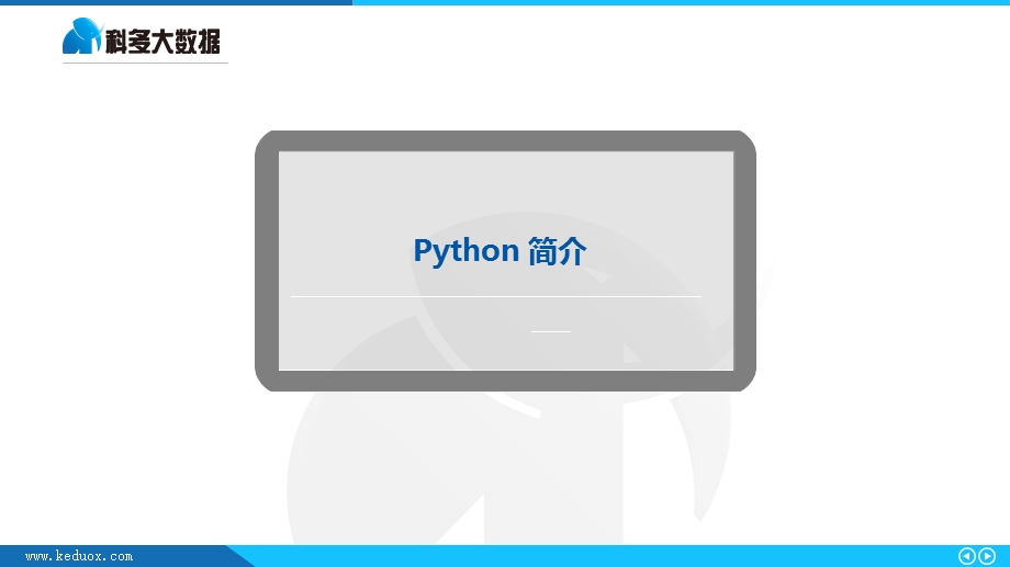 科多大数据——数据分析python简介ppt课件.pptx_第3页