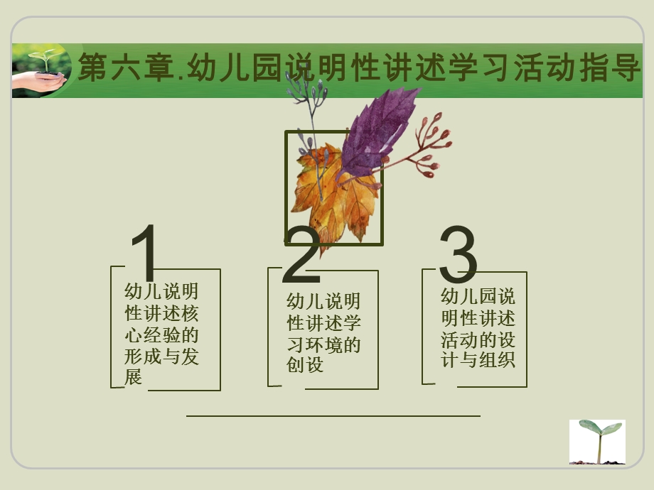 第六章幼儿园说明性讲述活动指导ppt课件.pptx_第2页