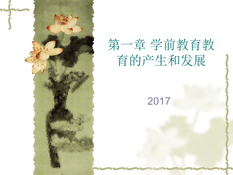 第一章幼儿教育的产生和发展ppt课件.ppt_第1页