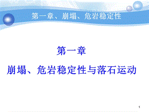 第一章、崩塌危岩稳定性ppt课件.ppt