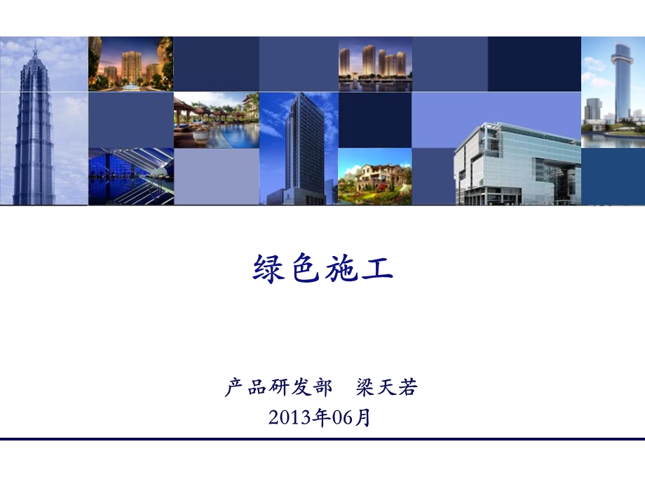 绿色施工ppt演示课件.ppt_第1页