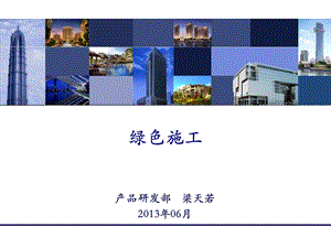 绿色施工ppt演示课件.ppt