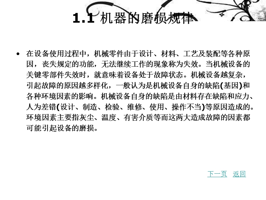 第一章机械设备维修的基本概念ppt课件.ppt_第2页