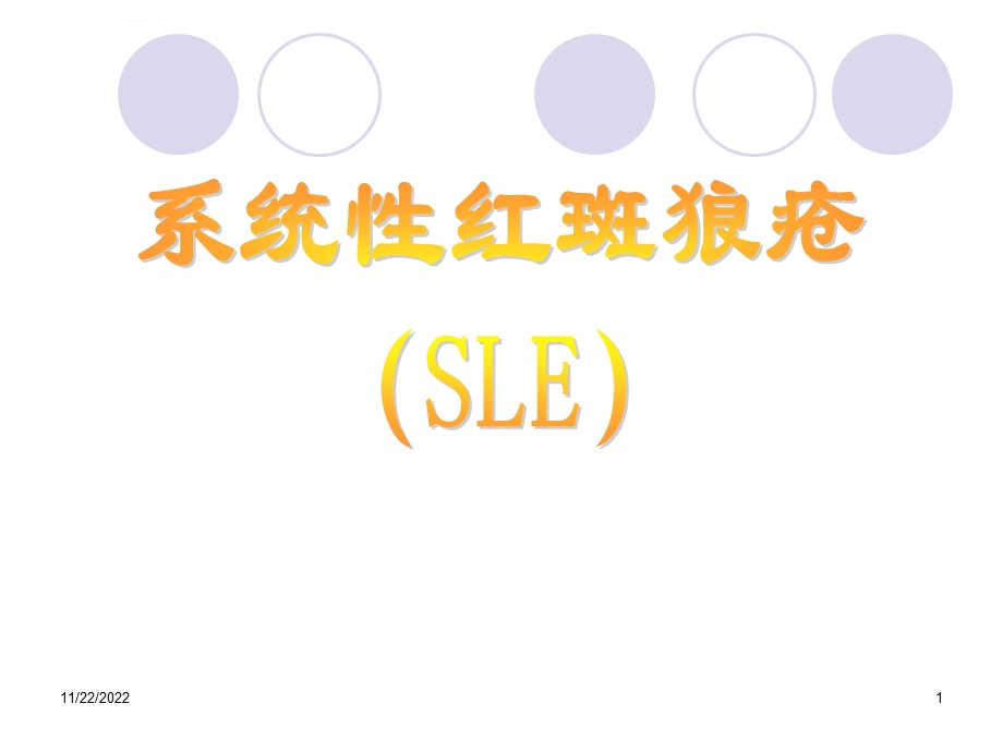 系统性红斑狼疮(教学)ppt课件.ppt_第1页