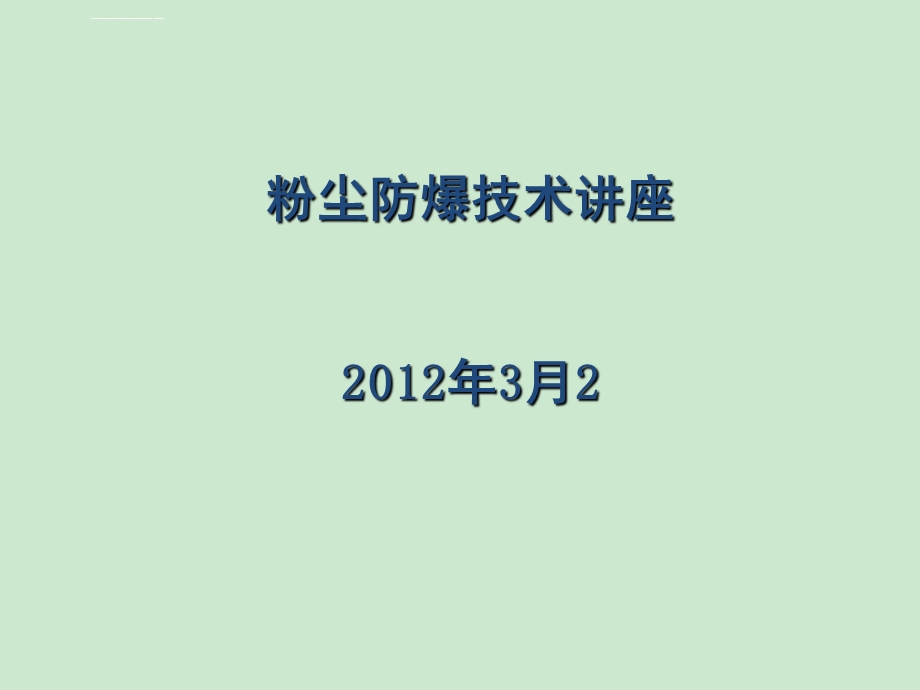 粉尘防爆培训ppt课件.ppt_第1页