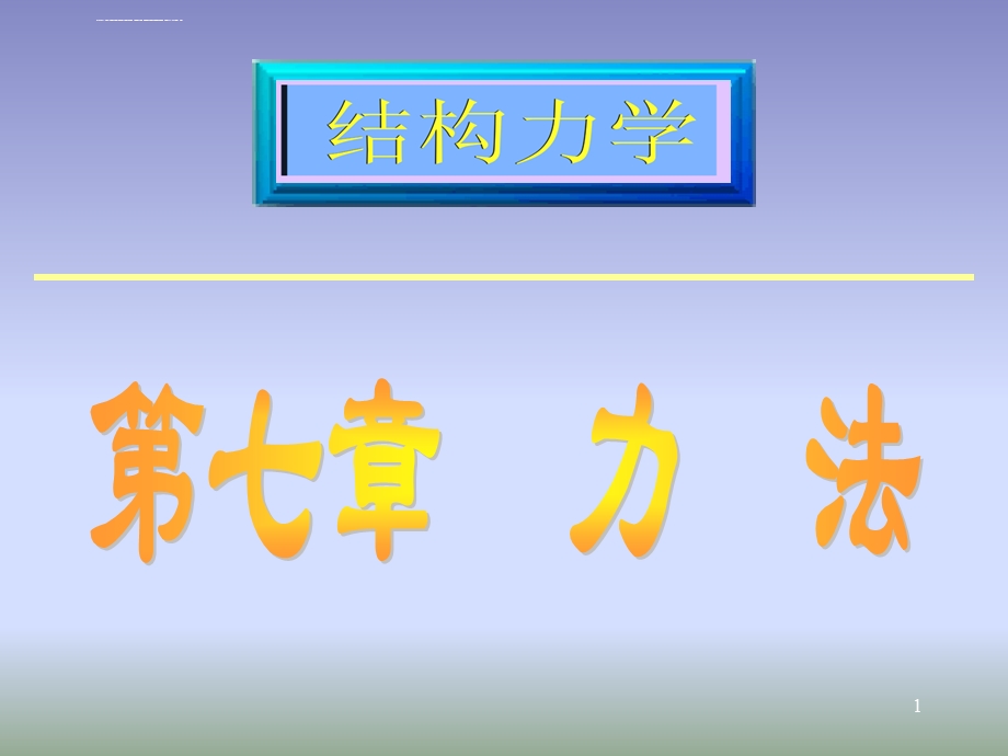 结构力学(第五版)第七章力法ppt课件.ppt_第1页