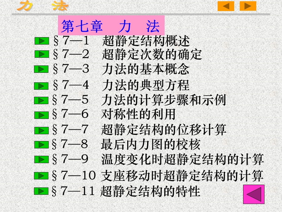 结构力学(第五版)第七章力法ppt课件.ppt_第2页