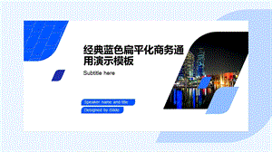 经典蓝色扁平化商务通用演示模板ppt课件.pptx