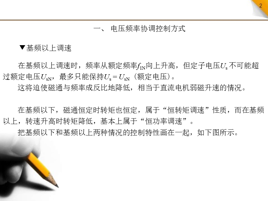 第5章5.5转速开环、电压频率协调控制的变频调速系统ppt课件.ppt_第2页