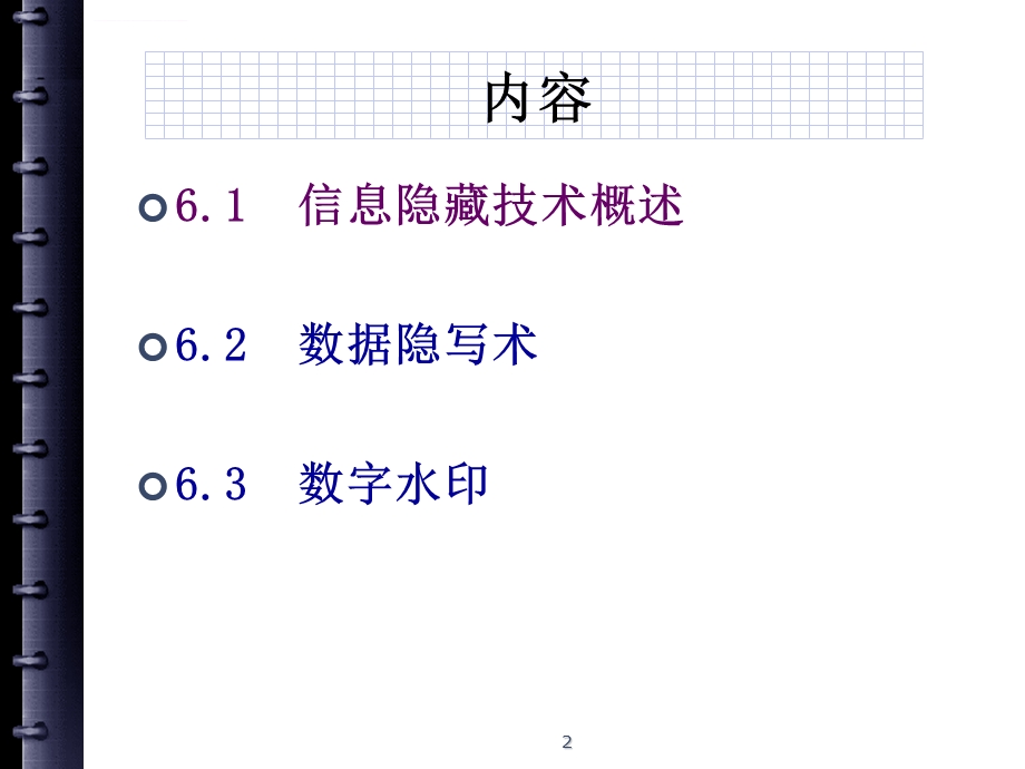 第六章信息隐藏技术ppt课件.ppt_第2页